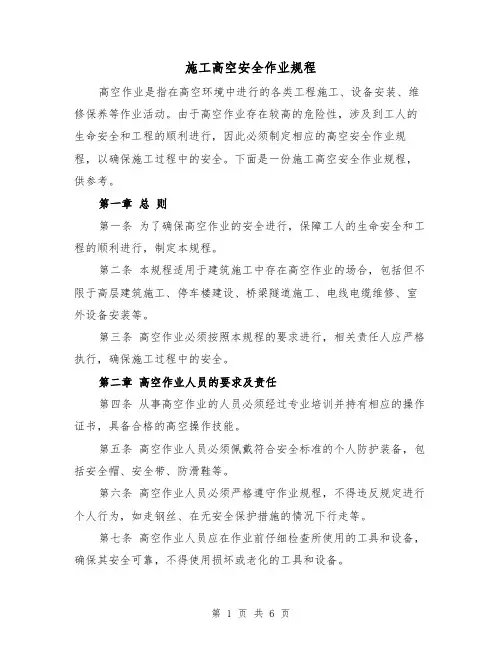 施工高空安全作业规程（三篇）