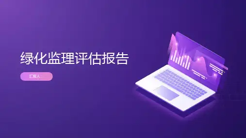绿化监理评估报告