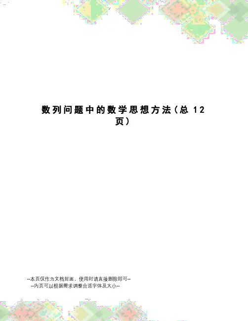 数列问题中的数学思想方法