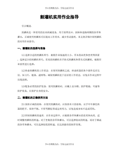 割灌机实用作业指导