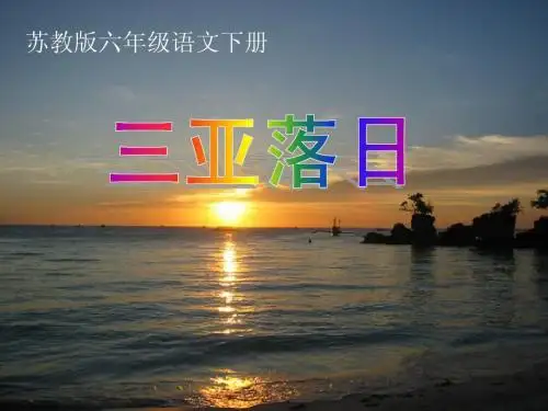 《2、三亚落日》