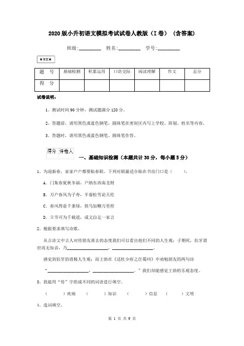 2020版小升初语文模拟考试试卷人教版(I卷) (含答案)
