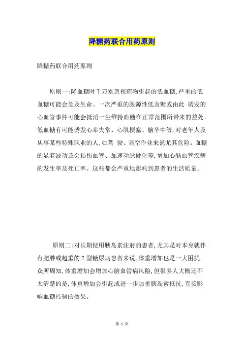 降糖药联合用药原则