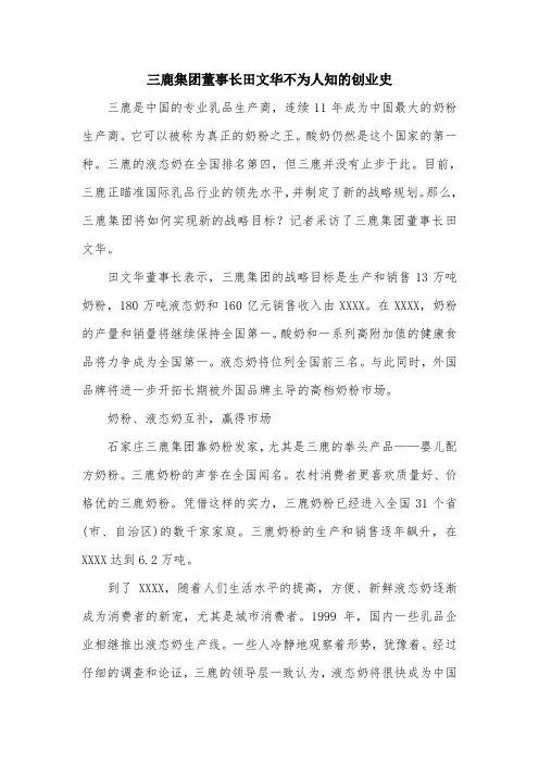 三鹿集团董事长田文华不为人知的创业史.doc