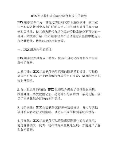 IFIX组态软件在自动化综合监控中的运用