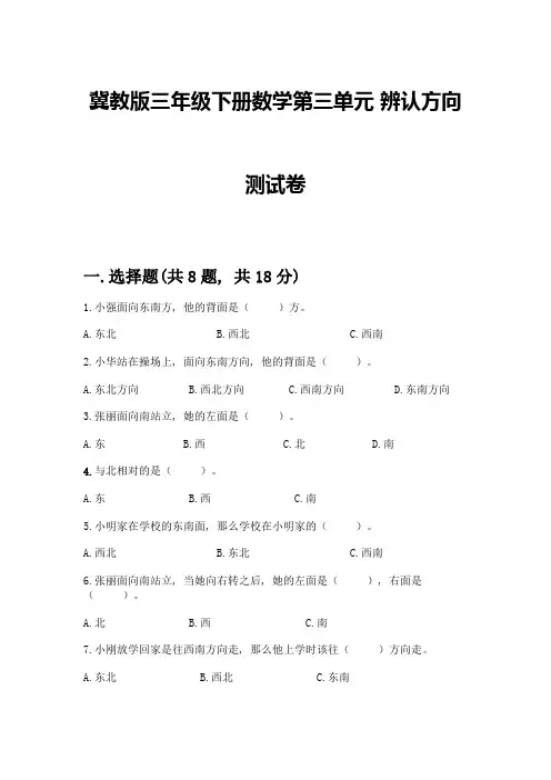 冀教版三年级下册数学第三单元-辨认方向-测试卷及参考答案【综合卷】