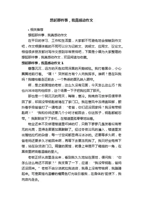 想起那件事，我真感动作文