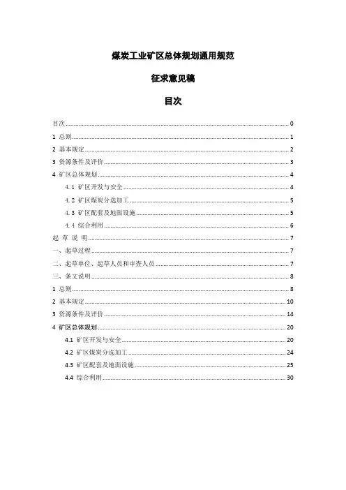 煤炭工业矿区总体规划通用规范