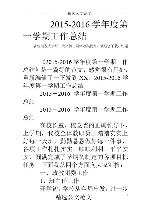 2015-2016学年度第一学期工作总结