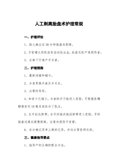 人工剥离胎盘术护理常规