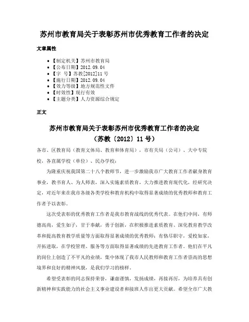 苏州市教育局关于表彰苏州市优秀教育工作者的决定