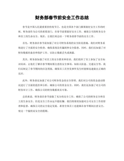 财务部春节前安全工作总结