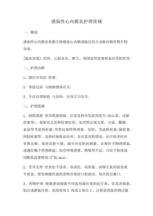 感染性心内膜炎护理常规