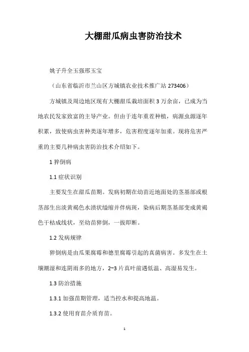 大棚甜瓜病虫害防治技术