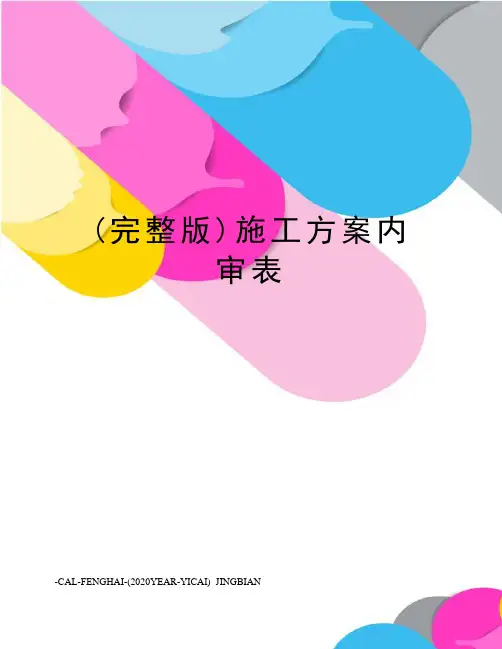 (完整版)施工方案内审表