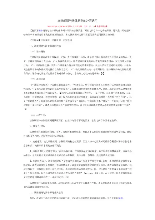 法律规则与法律原则的冲突适用