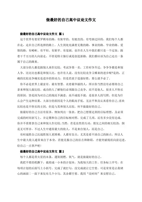 做最好的自己高中议论文作文