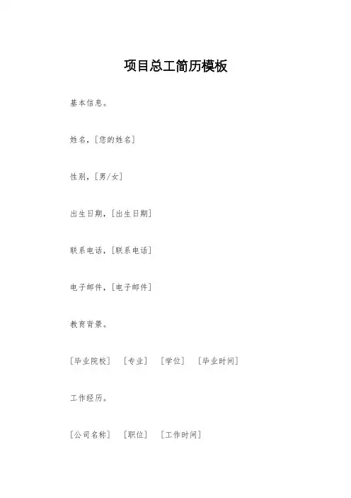项目总工简历模板