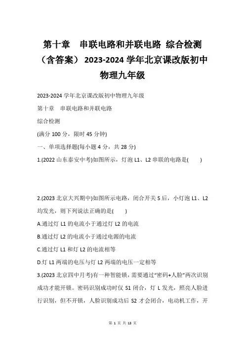 第十章 串联电路和并联电路 综合检测(含答案) 2023-2024学年北京课改版初中物理九年级