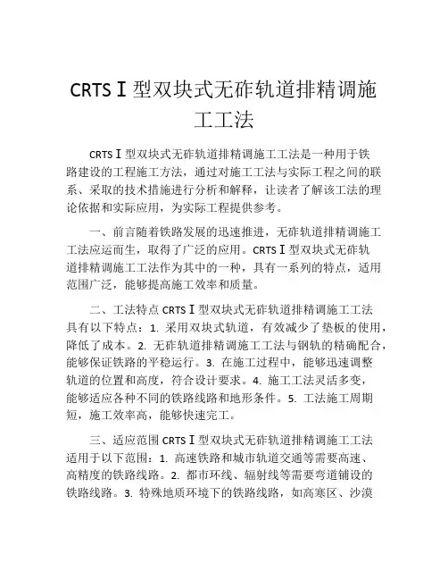 CRTSⅠ型双块式无砟轨道排精调施工工法(2)