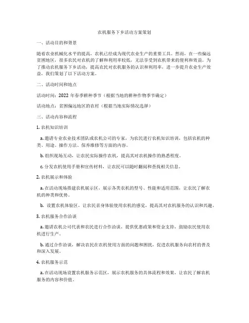 农机服务下乡活动方案策划