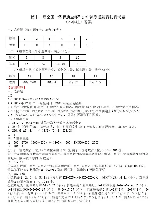 第十一届全国华罗庚金杯少年数学邀请赛初赛试卷