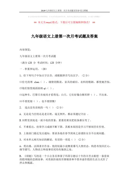 2019-九年级语文上册第一次月考试题及答案-范文模板 (8页)