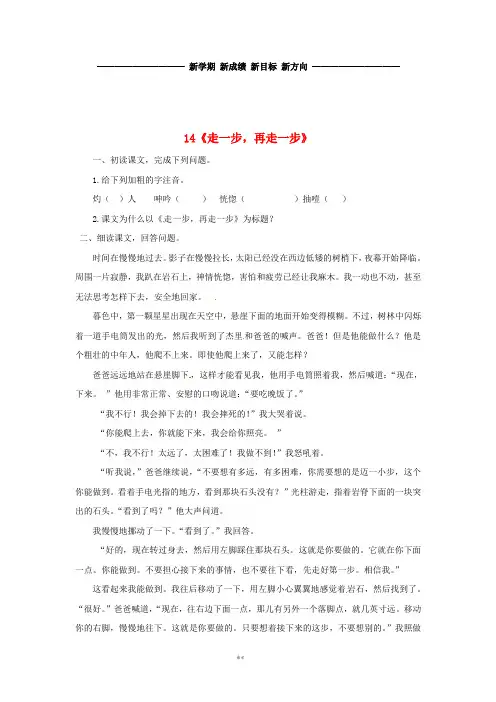 七年级语文上册第四单元14走一步,再走一步课时练习新人教版
