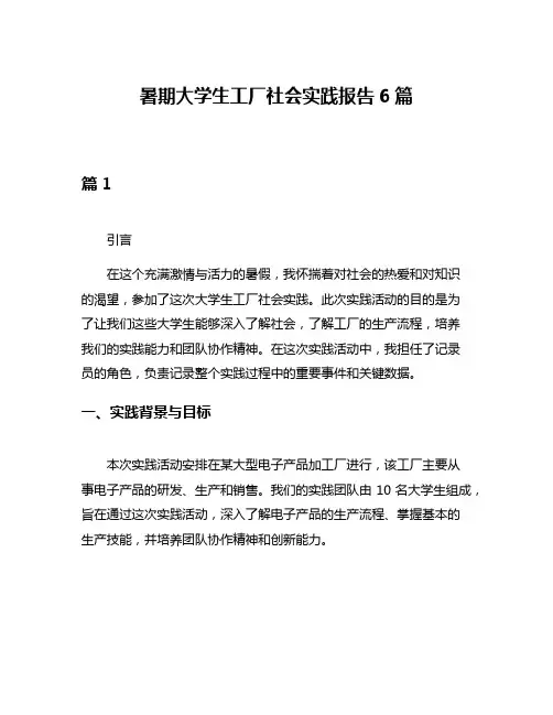 暑期大学生工厂社会实践报告6篇