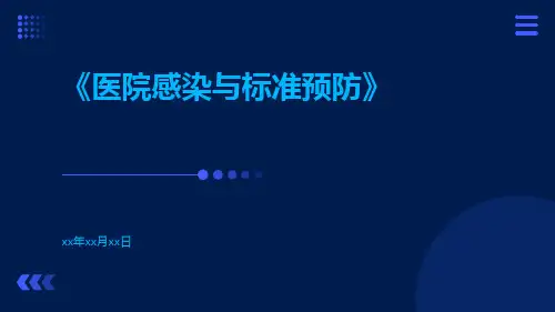 医院感染与标准预防