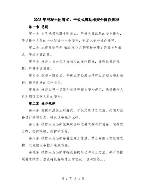 2023年混凝土附着式、平板式震动器安全操作规程