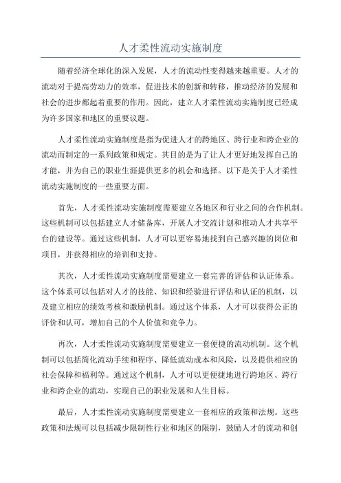 人才柔性流动实施制度