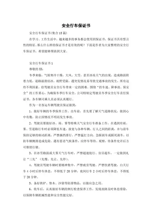 安全行车保证书