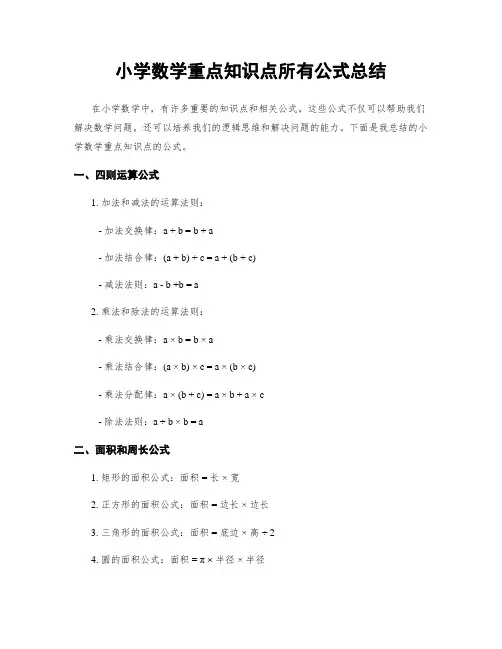小学数学重点知识点所有公式总结