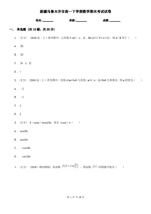 新疆乌鲁木齐市高一下学期数学期末考试试卷