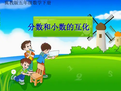 五年级下册数学课件分数和小数的互化｜冀教版(共13张PPT)
