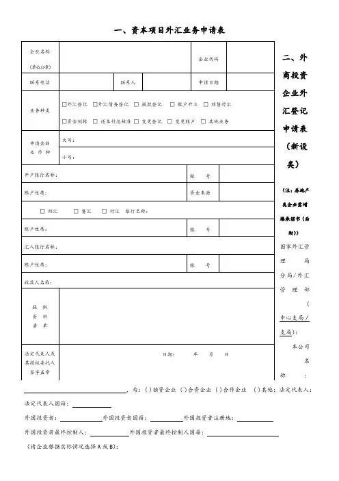 表1外商投资企业外汇登记申请表(新设类)