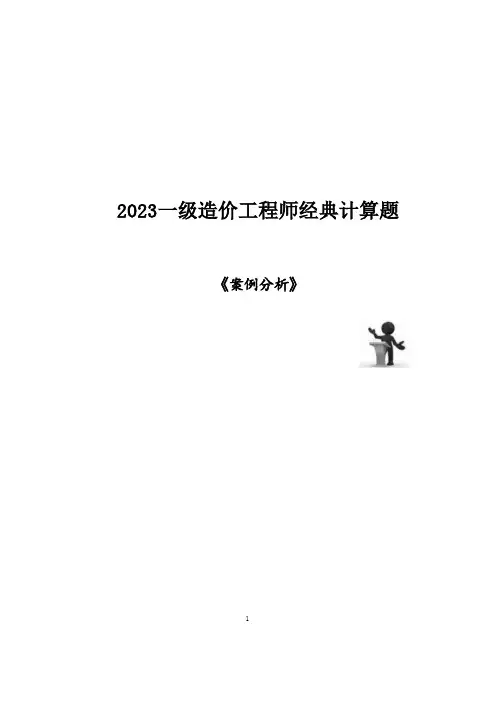 2023年一级造价工程师《案例分析》经典计算题
