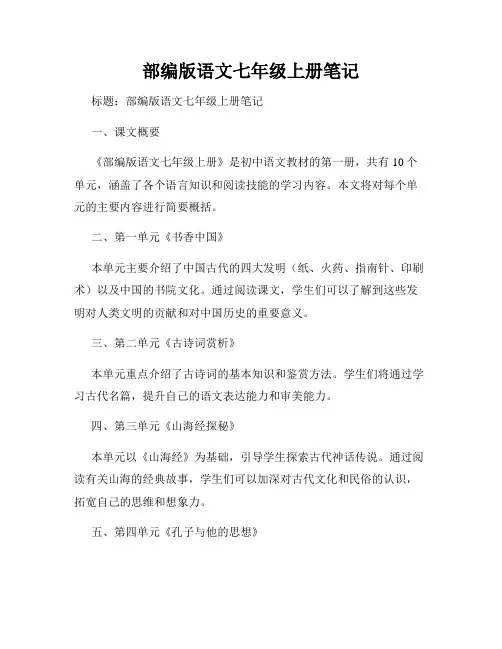 部编版语文七年级上册笔记