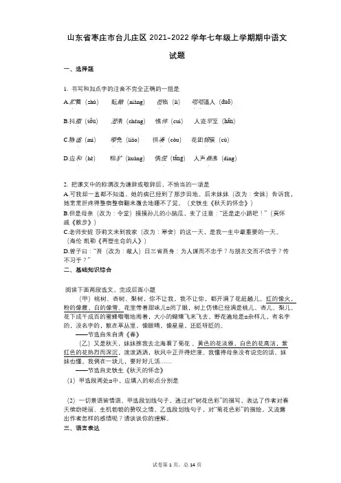 山东省枣庄市台儿庄区2021-2022学年-有答案-七年级上学期期中语文试题