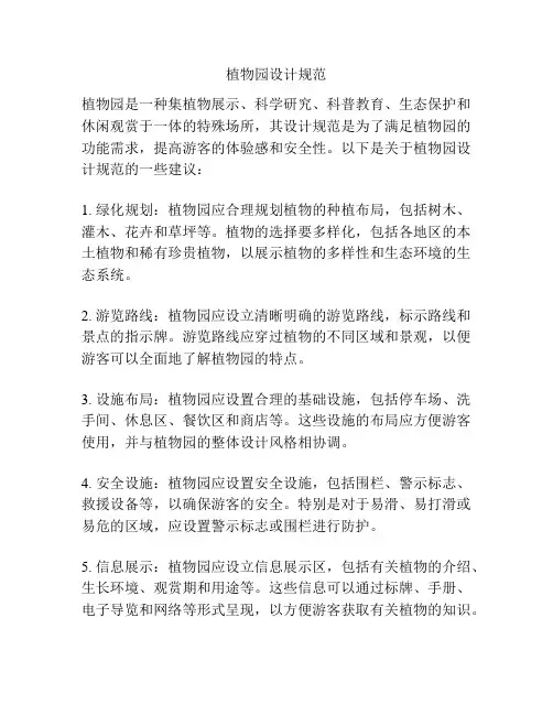 植物园设计规范