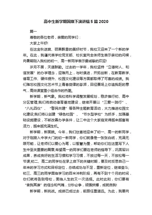 高中生新学期国旗下演讲稿5篇2020