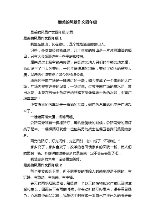 最美的风景作文四年级8篇