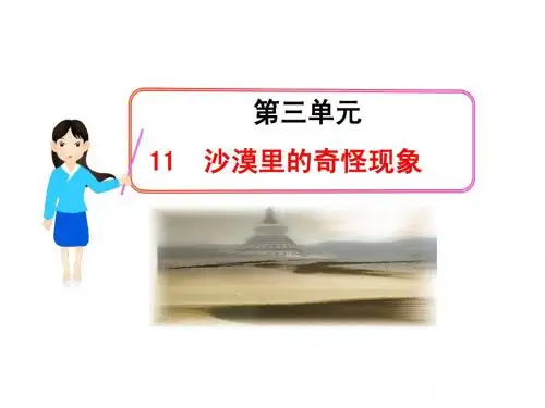 3.11沙漠里的奇怪现象 课件(苏教版八年级下)