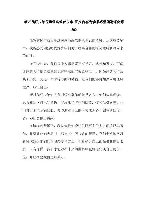 新时代好少年传承经典筑梦未来 正文内容为读书感悟随笔评伦等300