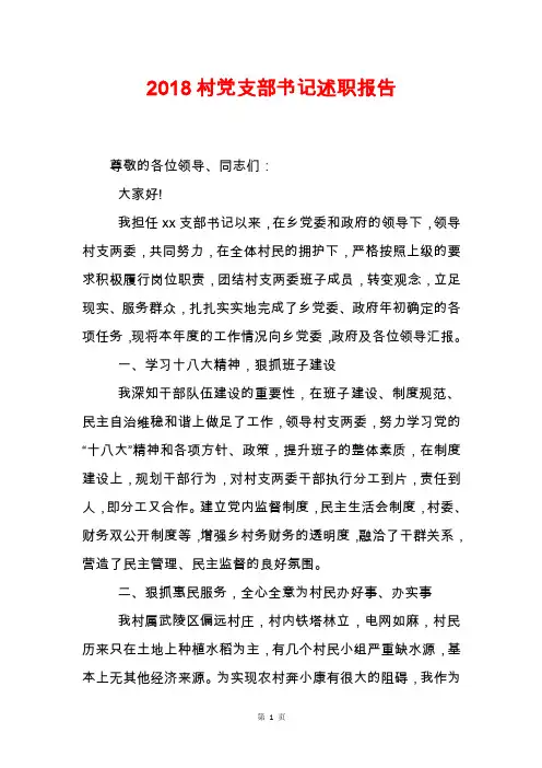 2018村党支部书记述职报告-2018村党支部书记述职报告-2018村党支部书记述职报告-