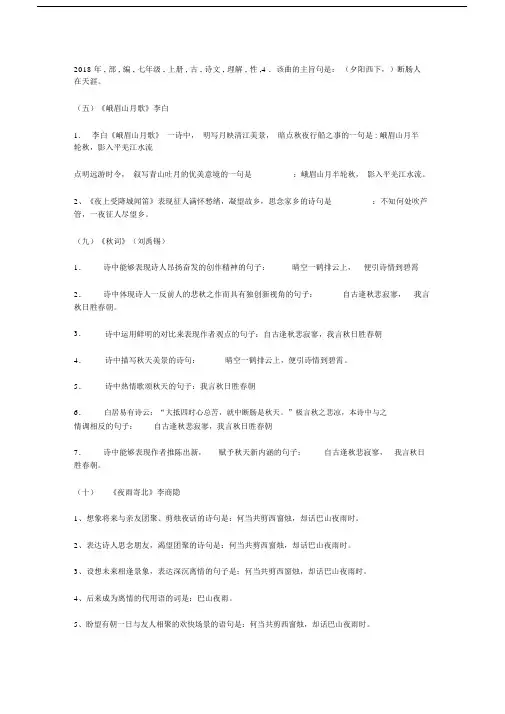 2018年部编七年级上册古诗文理解性默写(完整版).doc