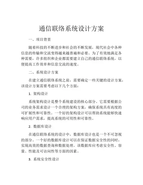 通信联络系统设计方案