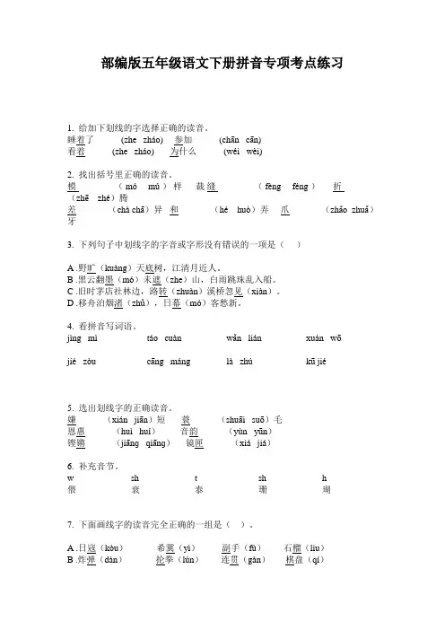 部编版五年级语文下册拼音专项考点练习