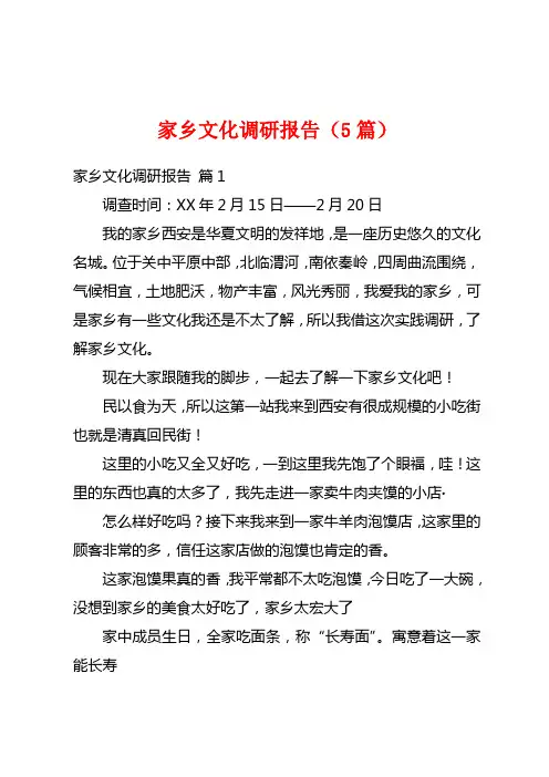 家乡文化调研报告(5篇)